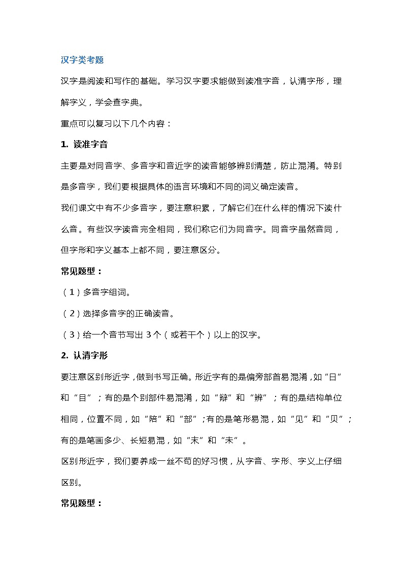 小学语文考试题型大全（附答题方法与技巧）第1页