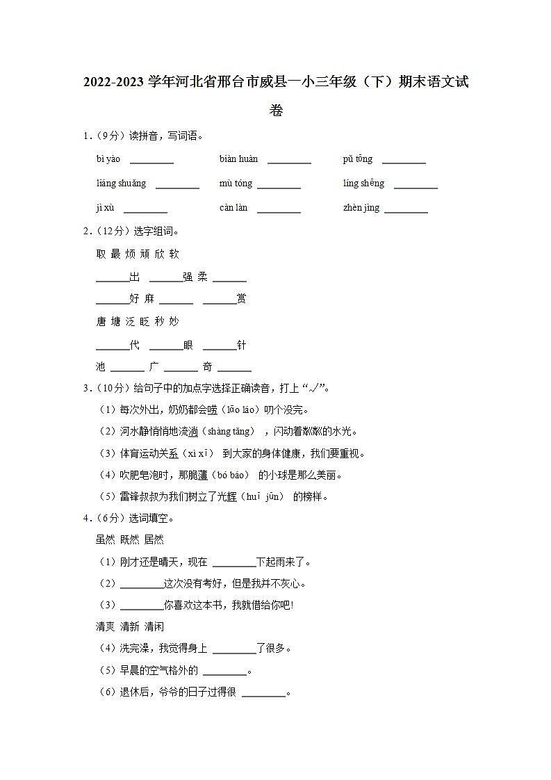 河北省邢台市威县一小2022-2023学年三年级下学期期末语文试卷第1页