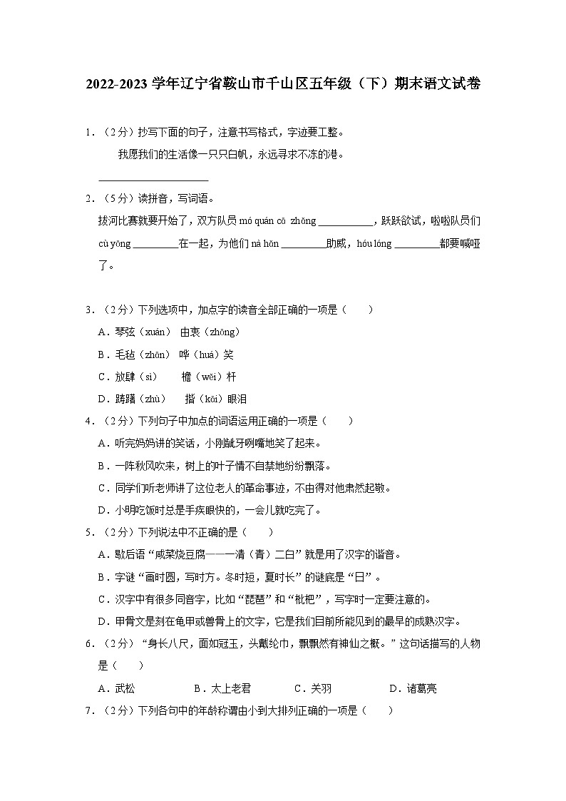 辽宁省鞍山市千山区2022-2023学年五年级下学期期末语文试卷01