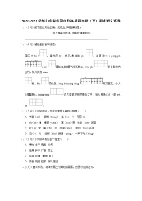 山东省东营市利津县2022-2023学年四年级下学期期末语文试卷