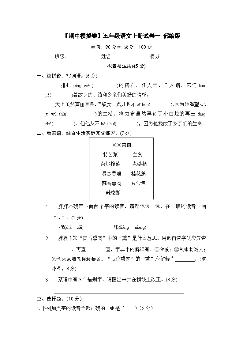 【期中模拟】部编人教版语文五年级上册-期中模拟试卷（一）（含答案）01