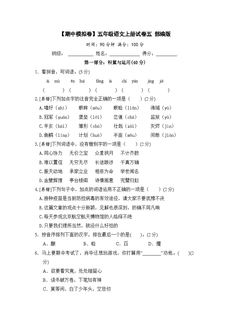【期中模拟】部编人教版语文五年级上册-期中模拟试卷（五）（含答案）第1页