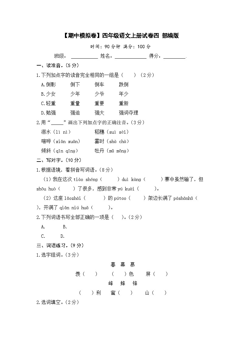 【期中模拟】部编人教版语文四年级上册-期中模拟试卷（四）（含答案）01