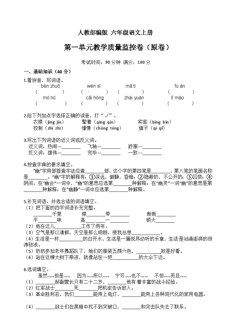 第一单元教学质量监控（原卷+答案）六年级上册语文 2023-2024学年人教部编版01