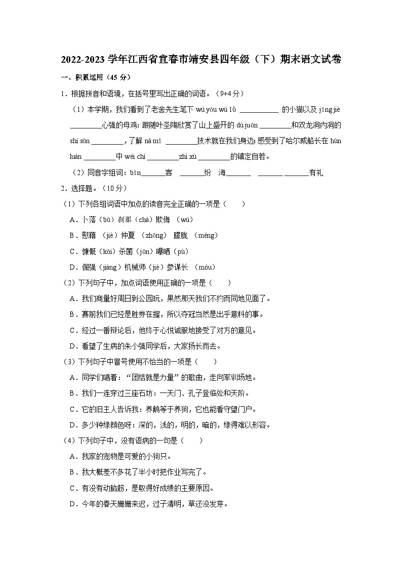 2022-2023学年江西省宜春市靖安县四年级下学期期末语文试卷（含解析）第1页