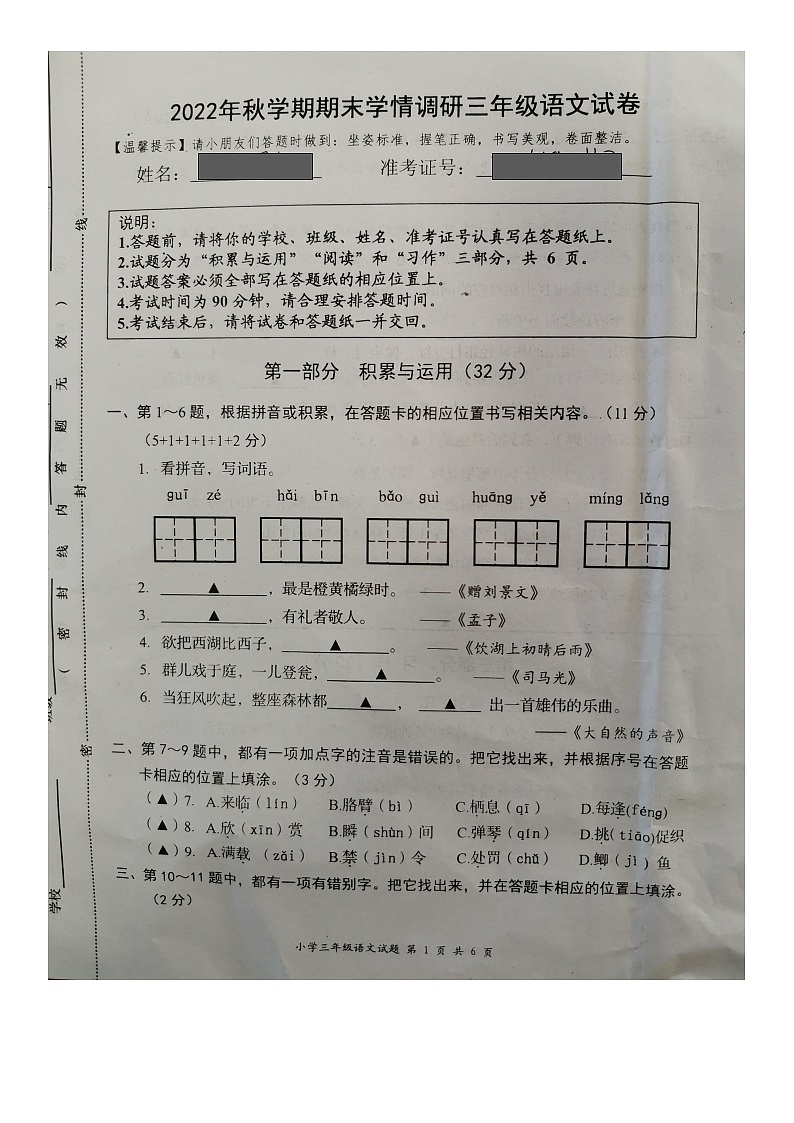 江苏省盐城市阜宁县2022-2023学年三年级上学期期末学情调研语文试卷第1页