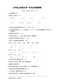 五年级上册语文第一单元达标检测卷 2023-2024学年部编版