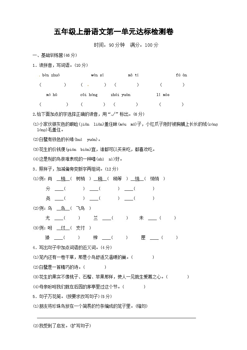 五年级上册语文第一单元达标检测卷 2023-2024学年部编版01