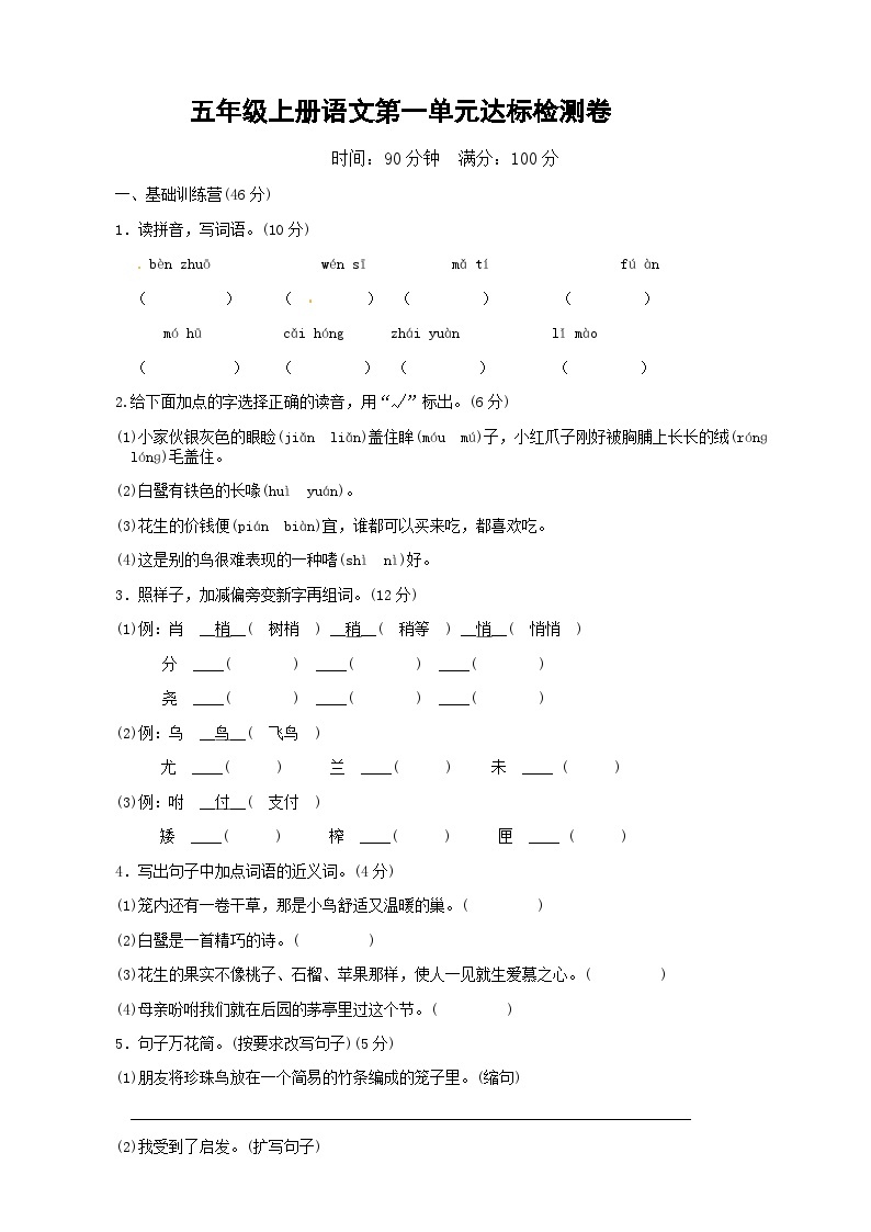 五年级上册语文第一单元达标检测卷 2023-2024学年部编版01