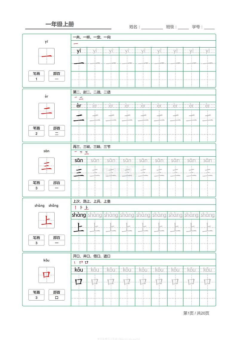 部编语文一年级上册【写字表】字帖01