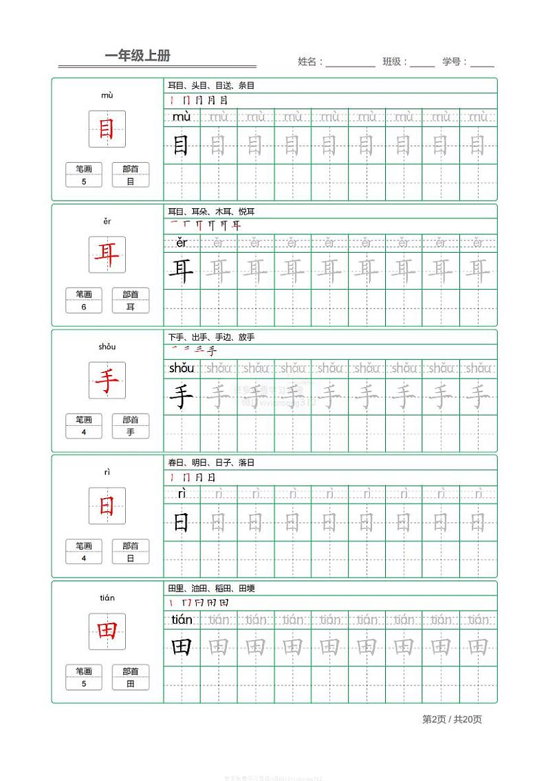 部编语文一年级上册【写字表】字帖02