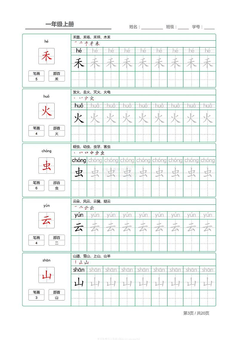 部编语文一年级上册【写字表】字帖03