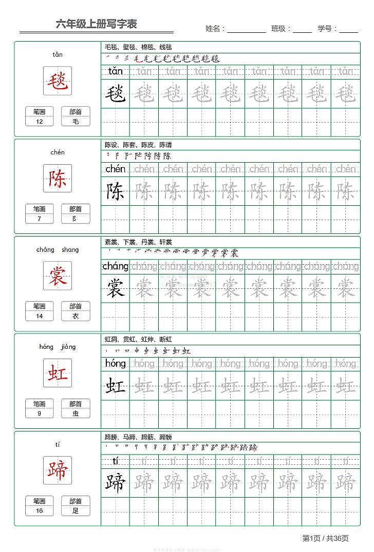 部编版小学语文六年级上册【写字表】【第1套】字帖01