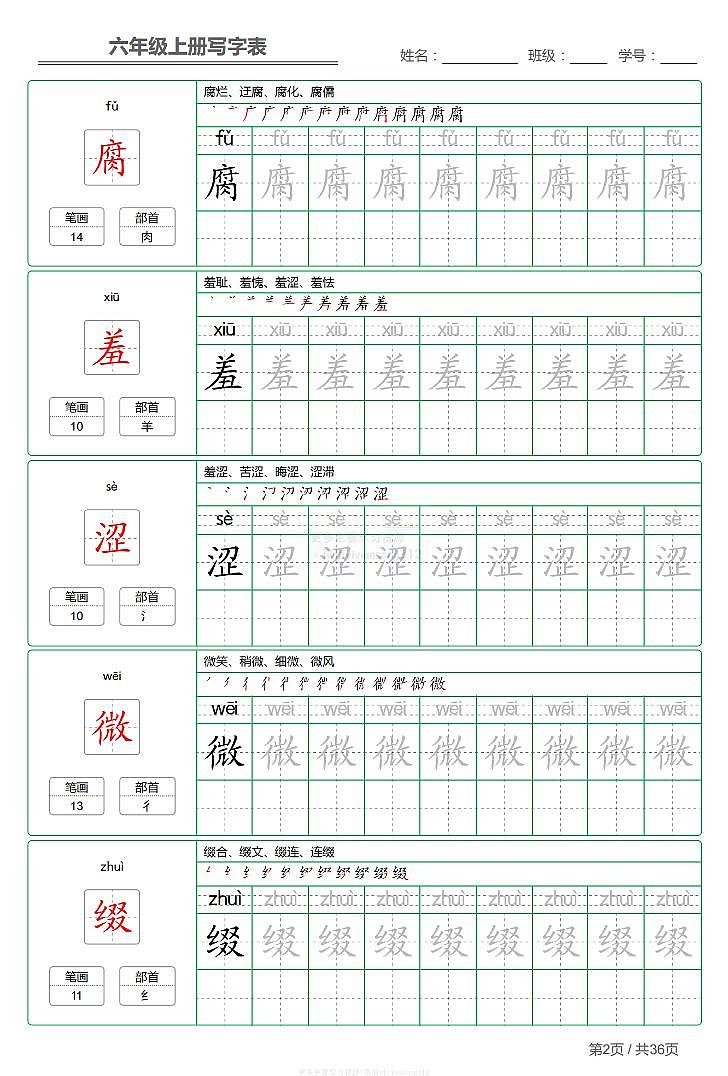 部编版小学语文六年级上册【写字表】【第1套】字帖02