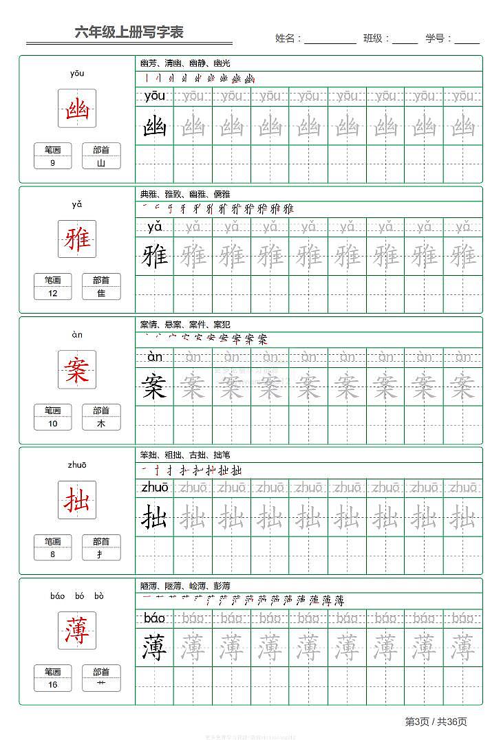 部编版小学语文六年级上册【写字表】【第1套】字帖03