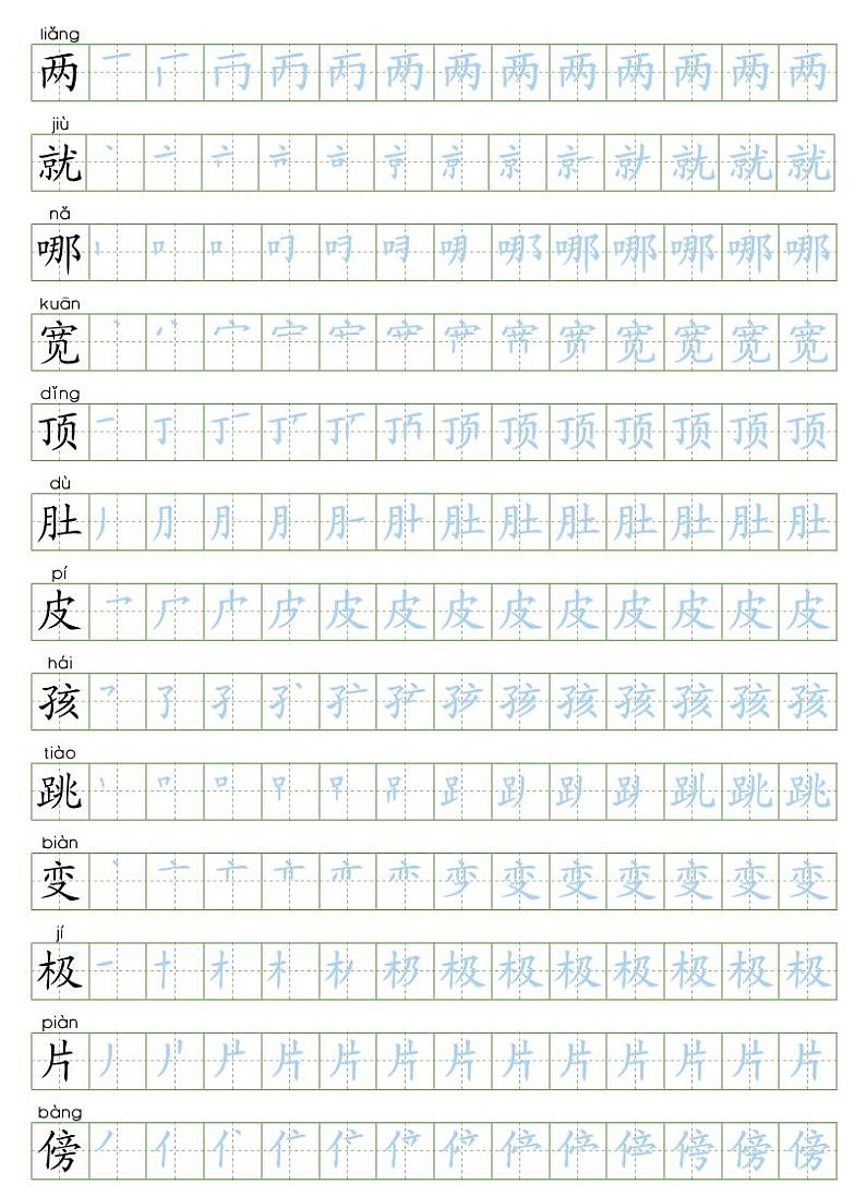 统编版二年级语文上写字表生字字帖2第1页