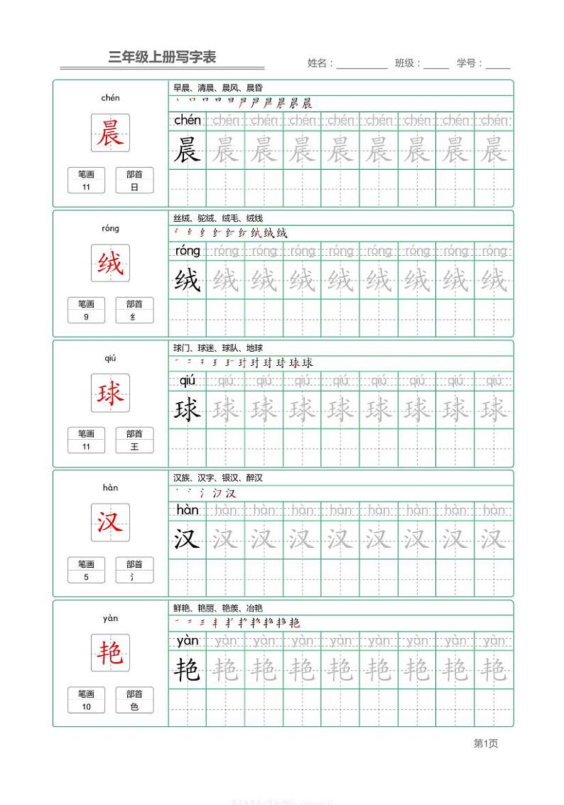 部编版小学语文三年级上册【写字表】字帖【第1套】01