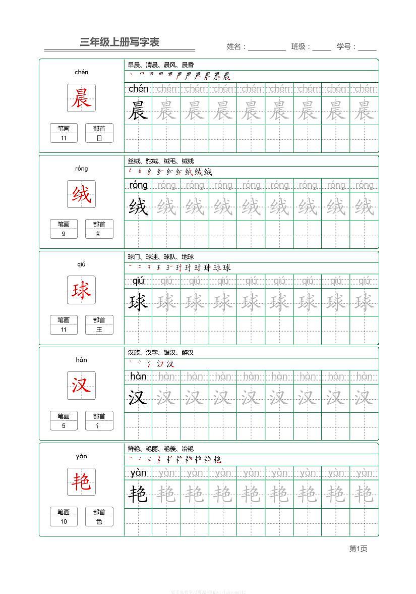 部编版小学语文三年级上册【写字表】字帖【第1套】-课件下载-教习网