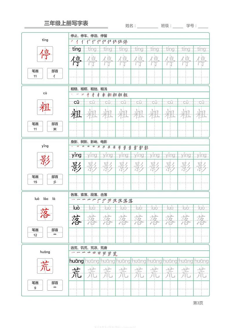 部编版小学语文三年级上册【写字表】字帖【第1套】03