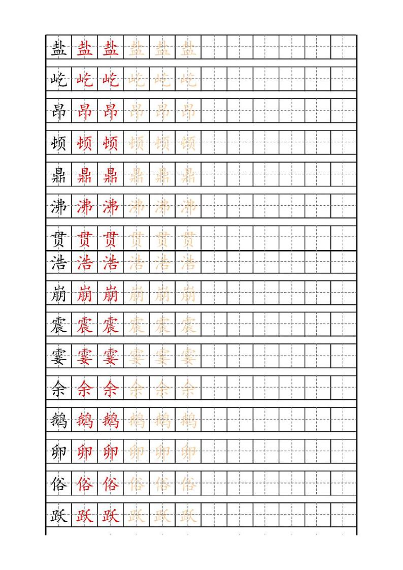 统编版语文四年级上册识字表练字帖第1页