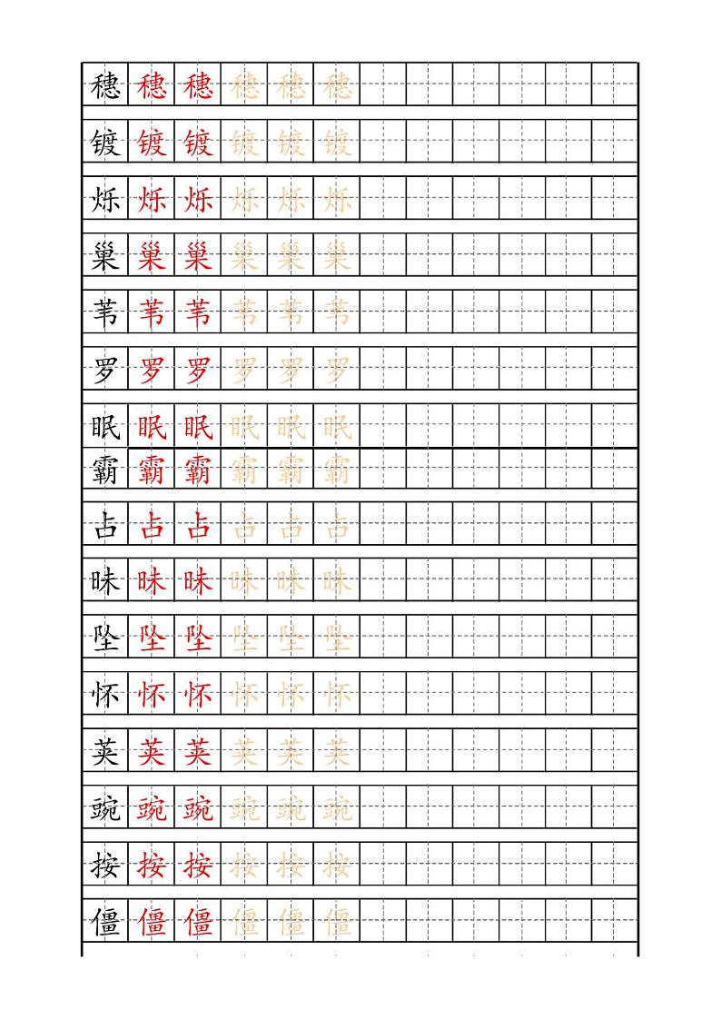 统编版语文四年级上册识字表练字帖第2页