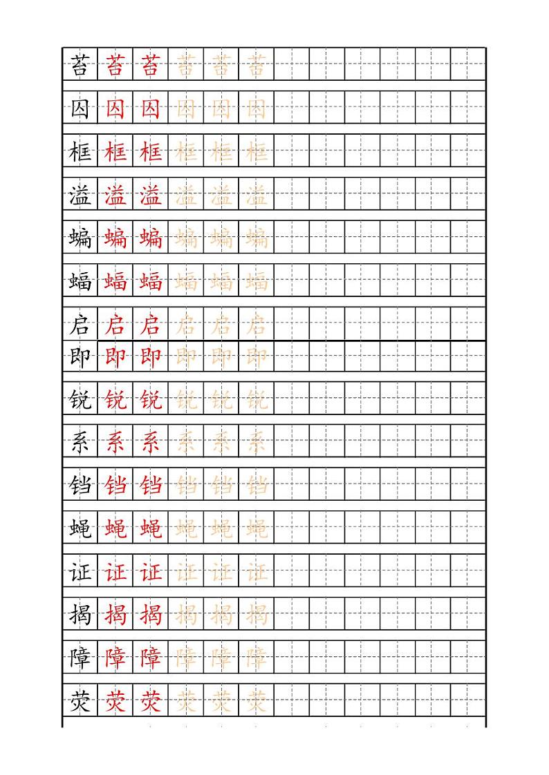 统编版语文四年级上册识字表练字帖第3页