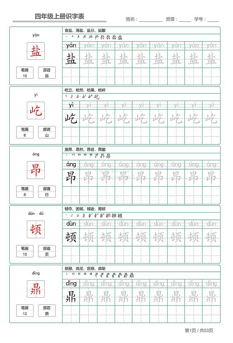 部编版小学语文四年级上册【识字表】字帖【第1套】01