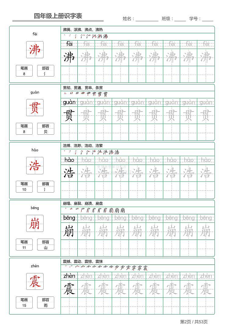 部编版小学语文四年级上册【识字表】字帖【第1套】02