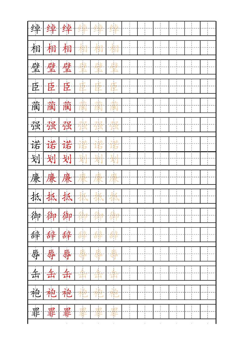 部编版小学语文五年级上册 识字表练字帖03