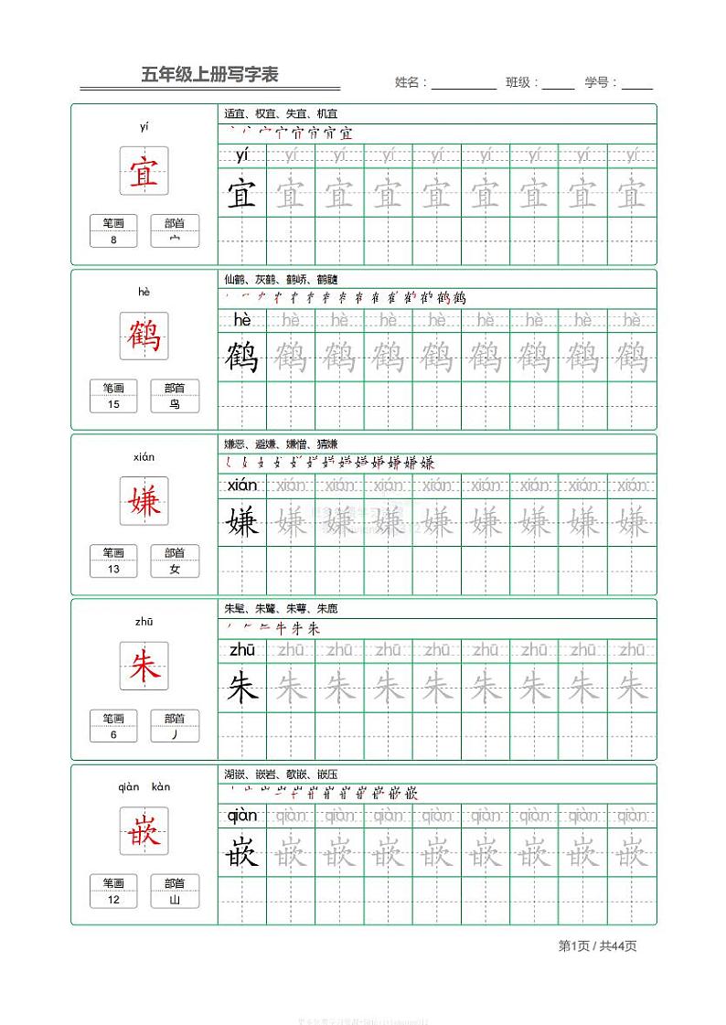 部编版小学语文五年级上册【写字表】【第1套】字帖01