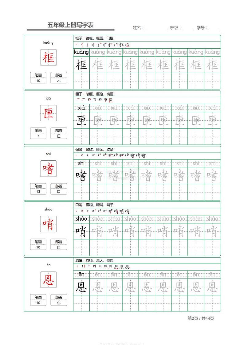 部编版小学语文五年级上册【写字表】【第1套】字帖02