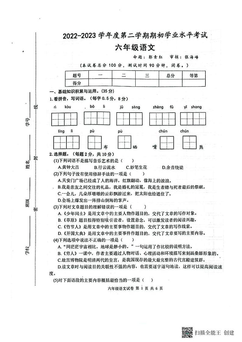 江苏省盐城市东台市2022-2023学年六年级语文下学期期末考试第1页