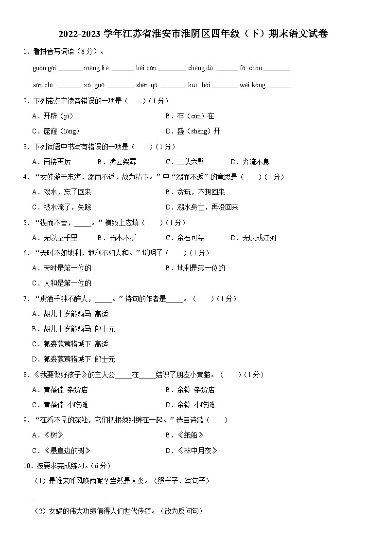 江苏省淮安市淮阴区2022-2023学年四年级下学期期末考试语文试题第1页