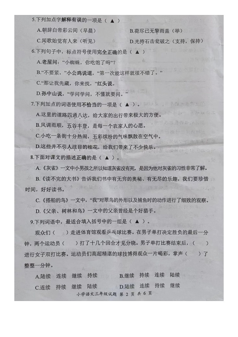 江苏省盐城市大丰区2022-2023学年三年级上学期期末语文试卷第2页