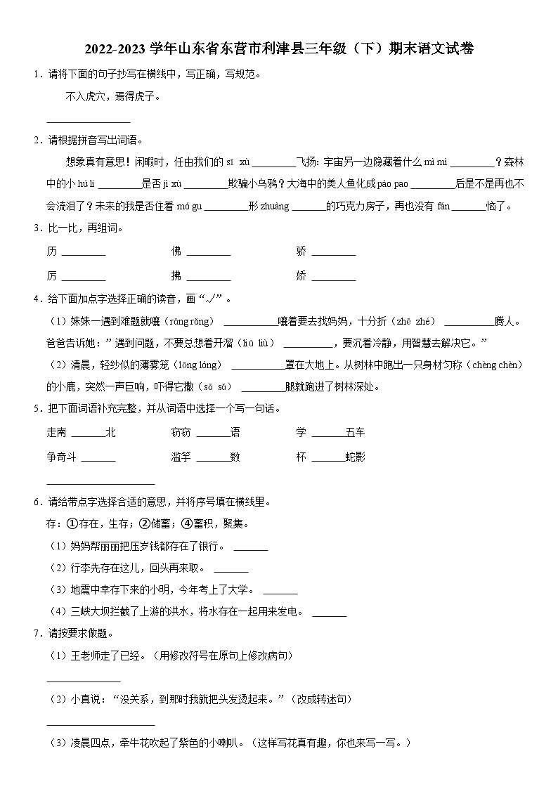 山东省东营市利津县2022-2023学年三年级下学期期末语文试卷01