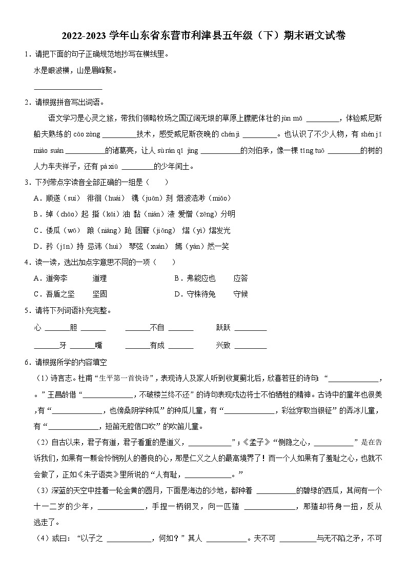 山东省东营市利津县2022-2023学年五年级下学期期末考试语文试题01