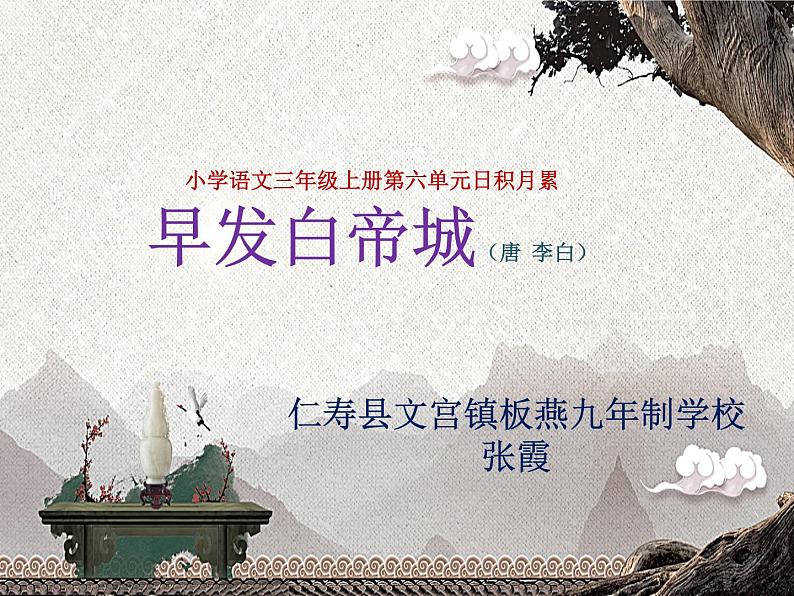 古诗教学《早发白帝城》PPT(张霞）第1页