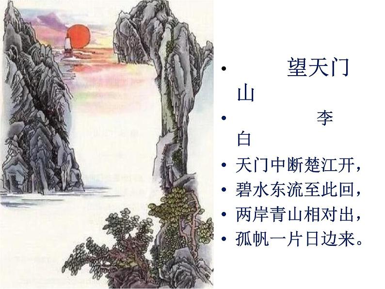 古诗教学《早发白帝城》PPT(张霞）第3页