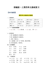 【期中知识复习】部编版语文一年级上册-第4单元基础复习讲学案（知识梳理+检测）