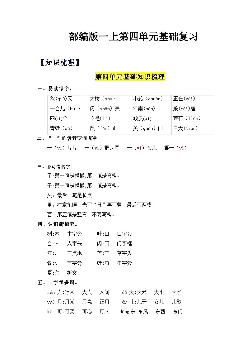【期中知识复习】部编版语文一年级上册-第4单元基础复习讲学案（知识梳理+检测）01