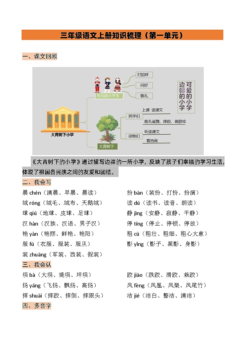 【期中知识复习】部编版语文三年级上册-第1单元基础复习讲学案（知识梳理+检测）01