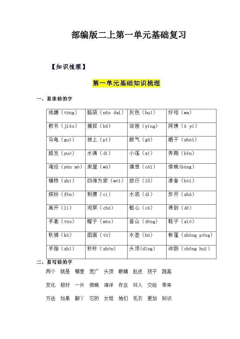 【期中知识复习】部编版语文二年级上册-第1单元基础复习讲学案（知识梳理+基础检测）01