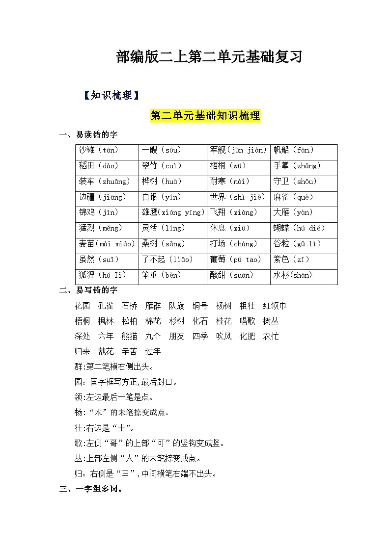 【期中知识复习】部编版语文二年级上册-第2单元基础复习讲学案（知识梳理+基础检测）01