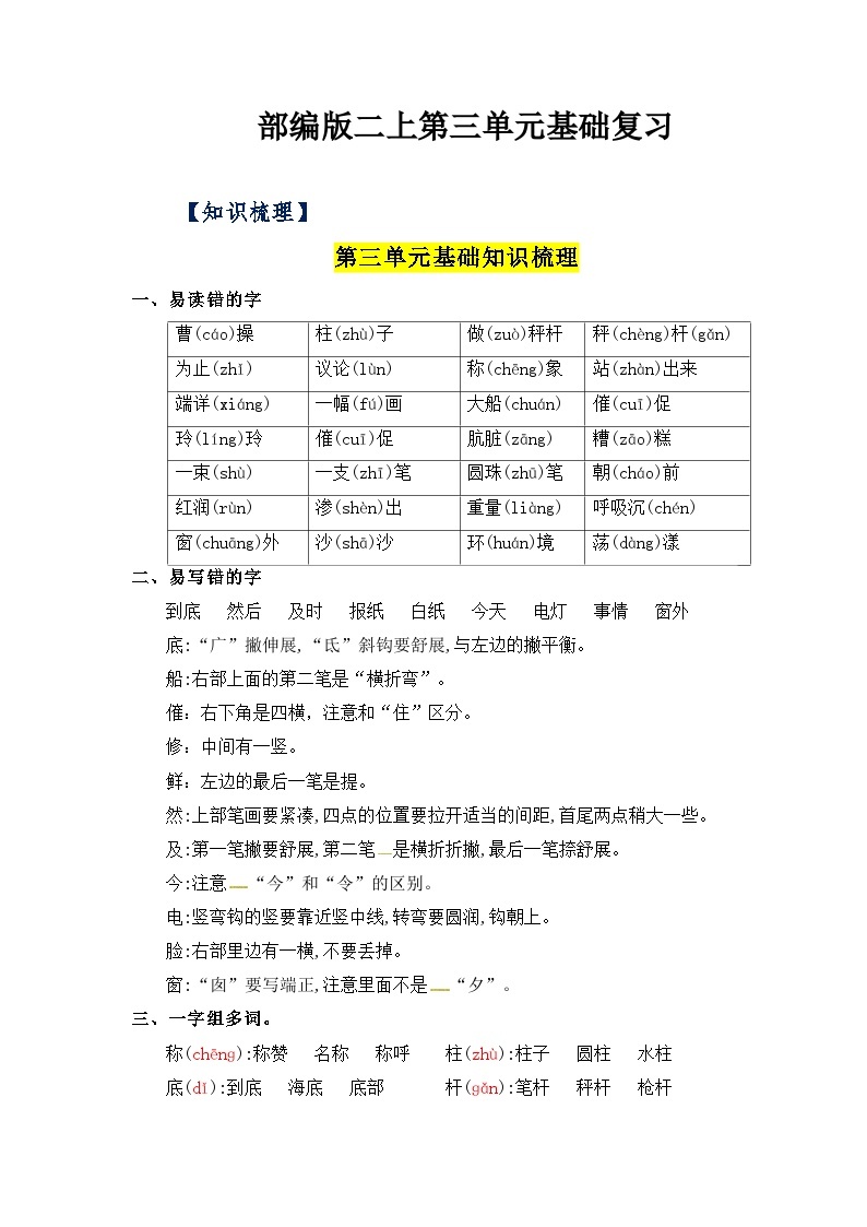 【期中知识复习】部编版语文二年级上册-第3单元基础复习讲学案（知识梳理+基础检测）01