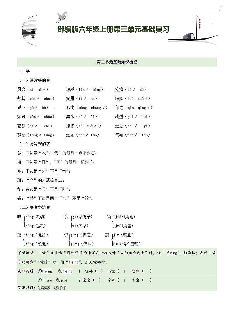 【期中知识复习】部编版语文六年级上册-第3单元基础复习讲学案（知识梳理+基础检测）01