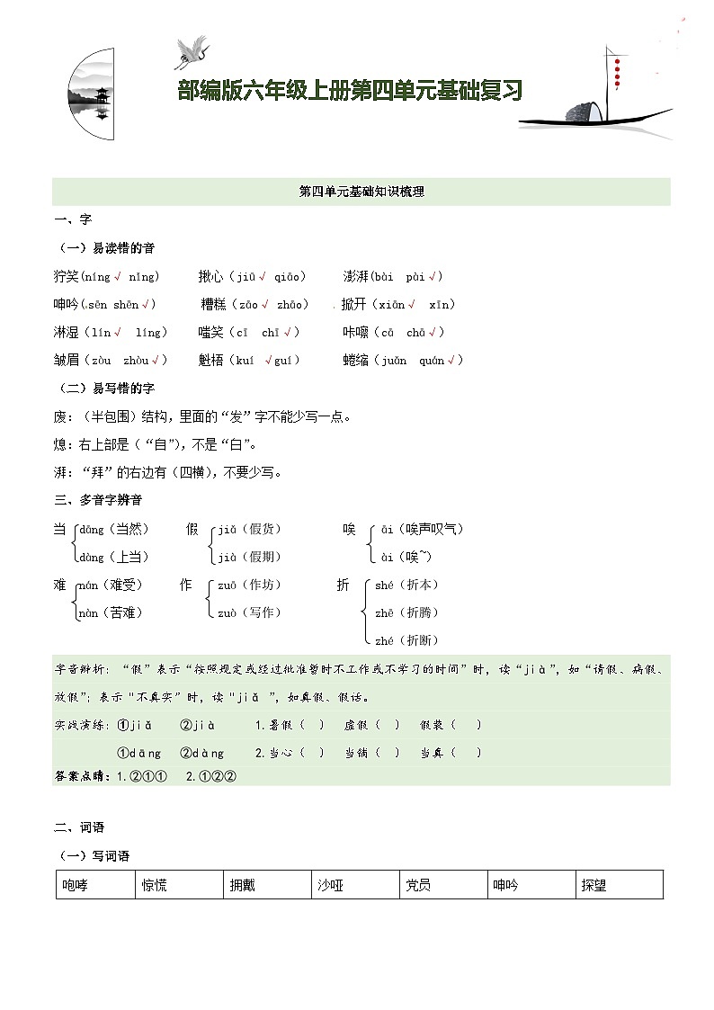 【期中知识复习】部编版语文六年级上册-第4单元基础复习讲学案（知识梳理+基础检测）01
