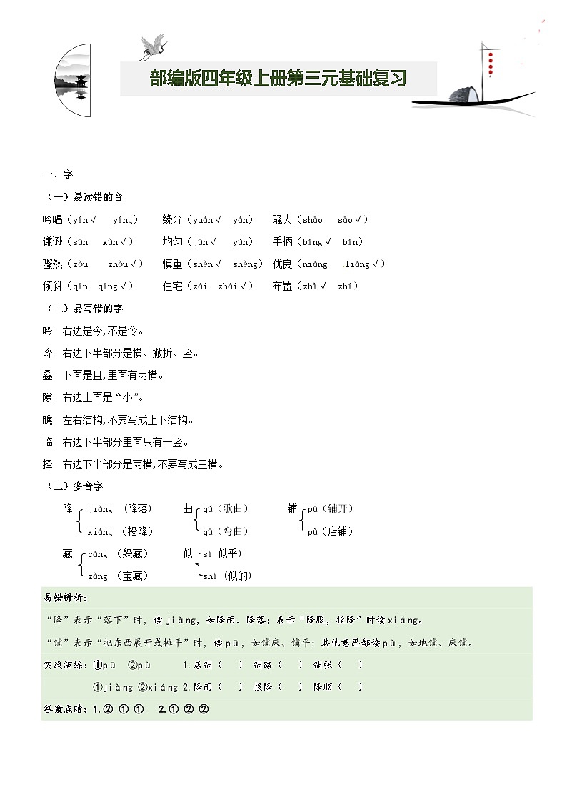 【期中知识复习】部编版语文四年级上册-第3单元基础复习讲学案（知识梳理+基础检测）01