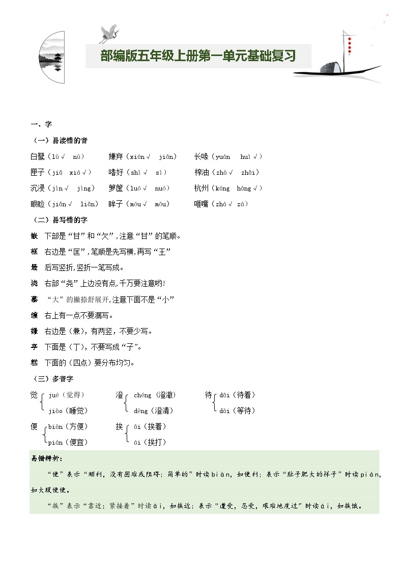 【期中知识复习】部编版语文五年级上册-第1单元基础复习讲学案（知识梳理+基础检测）01