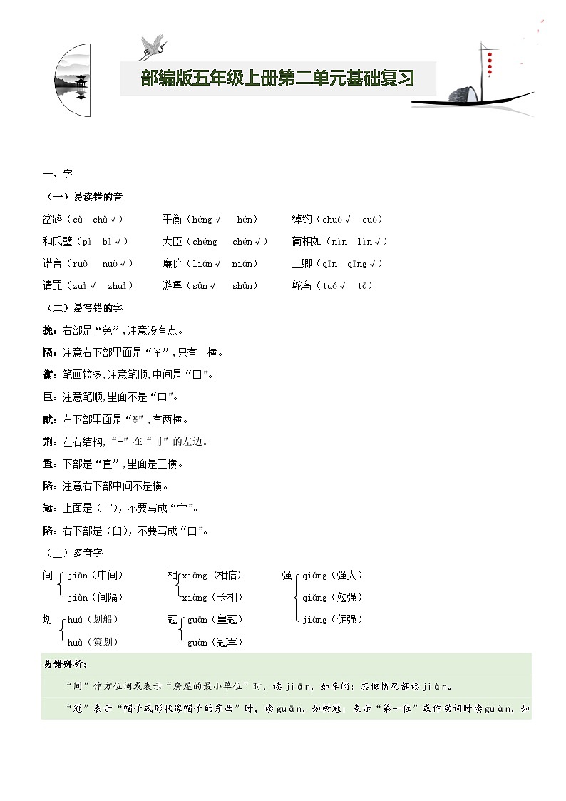 【期中知识复习】部编版语文五年级上册-第2单元基础复习讲学案（知识梳理+基础检测）01