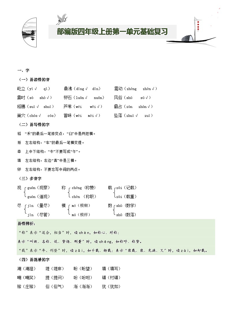 【期中知识复习】部编版语文四年级上册-第1单元基础复习讲学案（知识梳理+基础检测）01